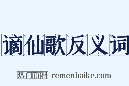 谪仙歌反义词是什么意思的图片